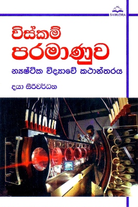 Wiskam Paramanuwa : Niyashtika Widyawe kathandaraya